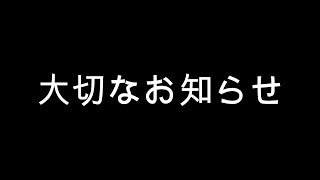 大事なお知らせ