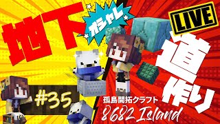 【マイクラ孤島開拓】海底神殿に続く地下道整備！Part35【はろ島LIVE】