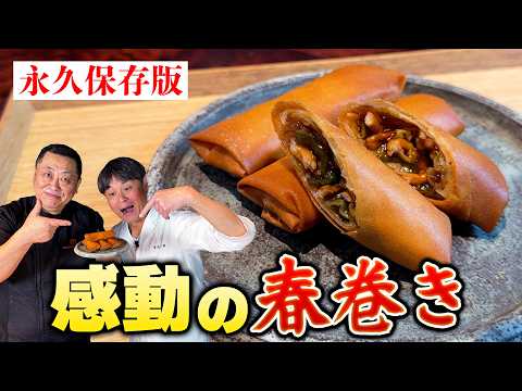 菰田シェフ直伝 本格春巻き