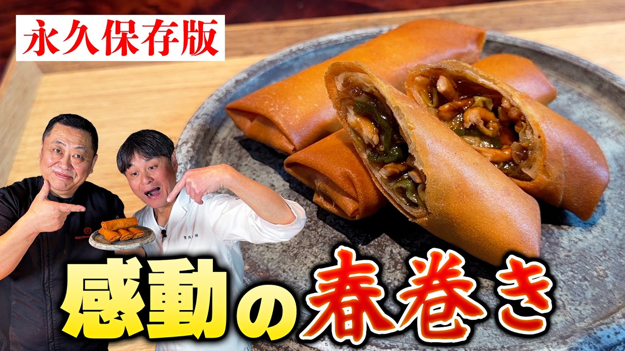 菰田シェフ直伝 本格春巻き