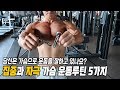 가슴 운동루틴 5가지(당신은 가슴으로 운동을 잘하고 있나요?)