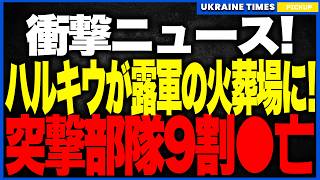 ウクライナ軍がロシア軍補給路を“火葬場”に！──ハルキウで70名瞬殺、ポクロフスクは死の回廊と化し車列が丸ごと炎上…突撃部隊9割死亡で進軍は6.5km²の停止状態へ！