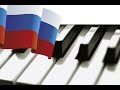 Гимн Российской Федерации. National Anthem of Russia. Piano. 