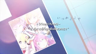 [TH/Romanji] キセキ結び / Kiseki Knot -Hololive4th