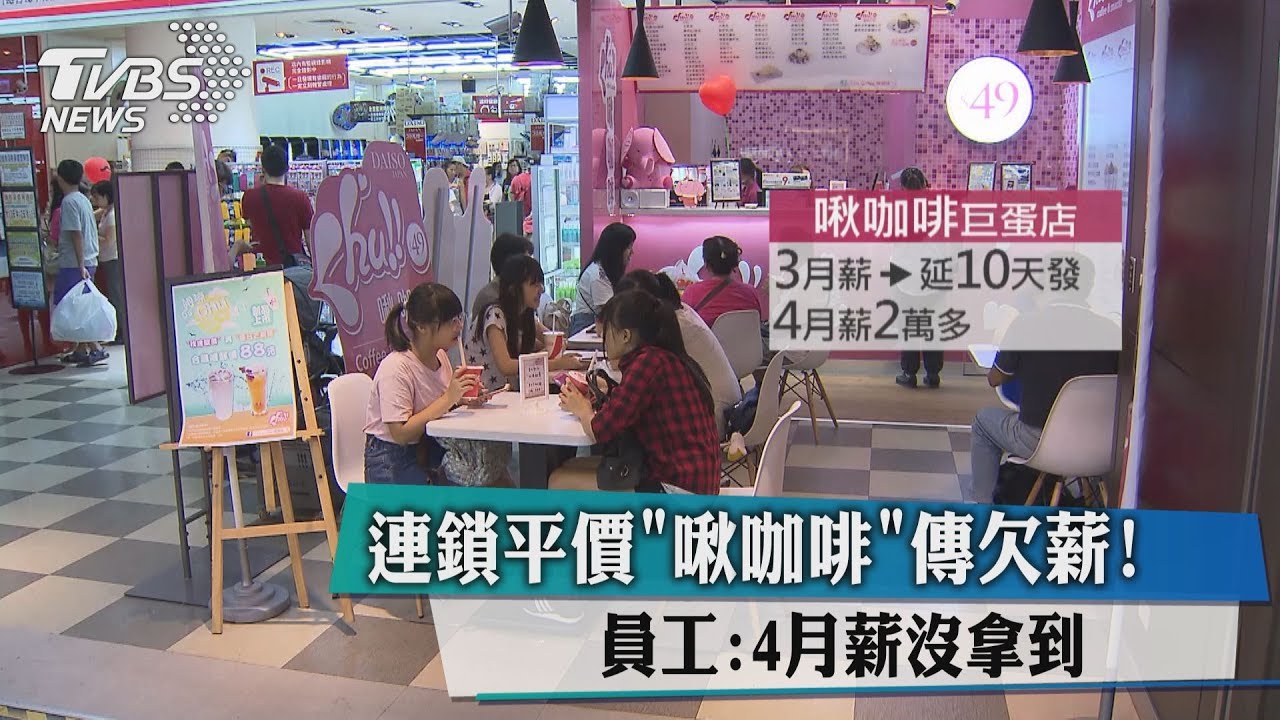 連鎖平價「啾咖啡」傳欠薪! 員工:4月薪沒拿到