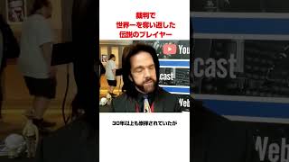 30年間世界一を貫いた伝説のプレイヤー