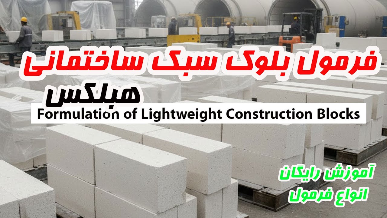 فرمول بلوک سبک ساختمانی