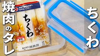 【ちくわの簡単レシピ】タッパーと焼肉のタレで絶品おかず！チーズを加えてダッカルビ風なご飯とよく合う一品に！箸が止まらない美味しい副菜レシピ