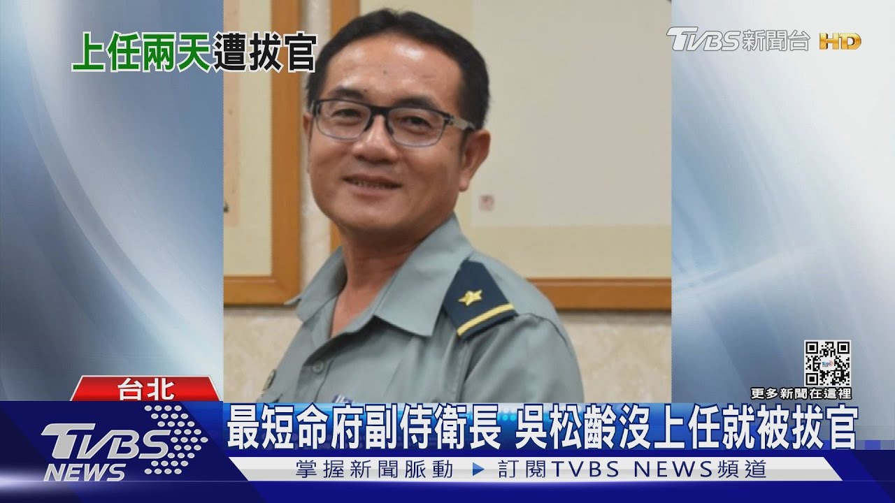 最短命府副侍衛長 吳松齡沒上任就被拔官