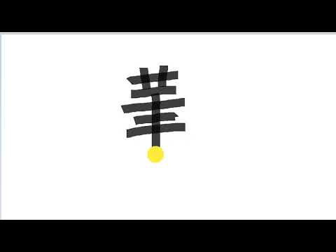 Write kanji 2299 | 華o