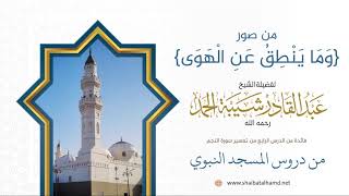 صورة 59. من صور {وَمَا يَنْطِقُ عَنِ الْهَوَى} - الشيخ عبدالقادر شيبة الحمد رحمه الله