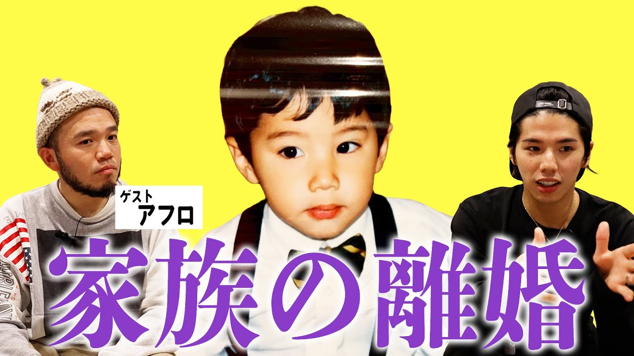 【お悩み相談】ゲスト：アフロ⑥ Hiroが「家族の離婚」について語る
