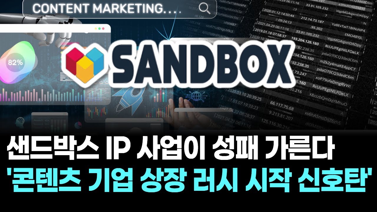 샌드박스 IP 사업이 성패 가른다 ‘콘텐츠 기업 상장 러시 시작 신호탄’