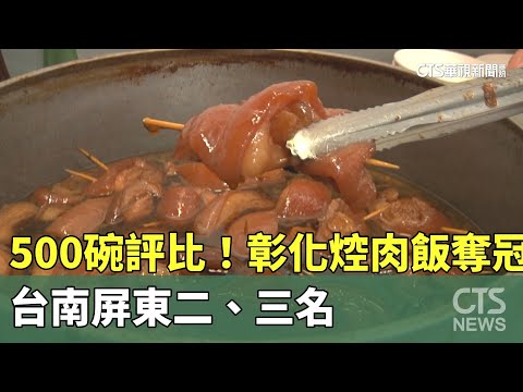 500碗評比！彰化焢肉飯奪冠　台南屏東二、三名