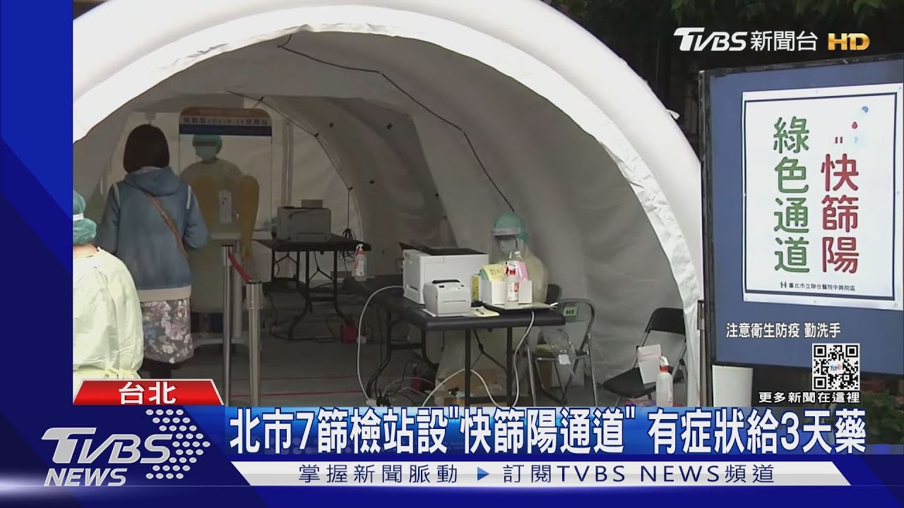 北市7篩檢站設「快篩陽通道」　有症狀給3天藥