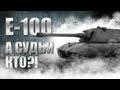 Е100 - А судьи кто?! =0.3.3= 