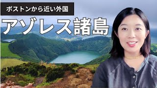 #アゾレス諸島に行ったら、人生変わった