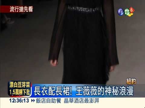 流行風向球! 紐約時裝週登場