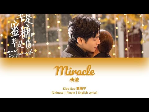 [CHI/PYN/ENG] Kido Gao 高瀚宇《Miracle 奇迹》【Love Is Sweet OST 半是蜜糖半是伤】