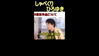 【R指定作品】R指定作品を子供が観賞することについての見解を語るひろゆき #shorts