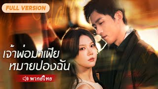 Download lagu เรื่องรักของหนุ่มมาเฟียกับคุณหนูตระกูลมหาเศรษฐี! ซีรี่ย์จีน พากย์ไทย #ตอนเดียวจบ mp3 Download lagu เรื่องรักของหนุ่มมาเฟียกับคุณหนูตระกูลมหาเศรษฐี! ซีรี่ย์จีน พากย์ไทย #ตอนเดียวจบ mp3