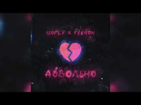 Isofly & Feeron - довольно (премьера)