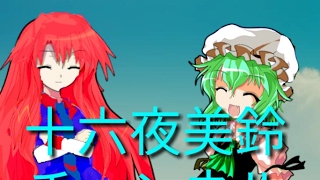 （生放送！）十六夜美鈴が人狼ジャッジメント！