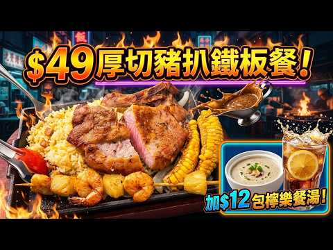 爆抵鐵板晚餐76折$49 開胃滿足厚切大豬扒夏威夷風菠蘿蝦串! 黃昏5-6點著數搶先食原個冬瓜盅餐送珍珠帶子福建炒飯 $59! 大家樂最新優惠 至8月6日為止 香港美食