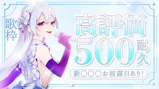 【#歌枠】高評価500耐久歌枠🔥達成で新〇〇〇お披露目！？一緒に見届けてください！【 #MUS1CA / #Vsinger 】