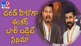 చరణ్‌ శంకర్‌ సినిమాకి మ్యూజిక్‌ డైరెక్టర్ ఫిక్స్ |Music Director Confirmed For charan, Shankar Movie