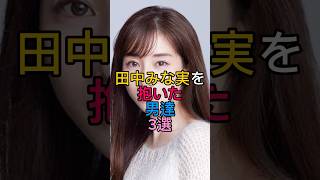 田中みな実を抱いた男達3選