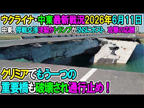 【イラン戦況・ウクライナ戦況】26年6月11日。クリミアでもう一つの重要橋も破壊され通行止め！/中東、停戦交渉決裂かトランプがSNSにポストし、攻撃の応酬！