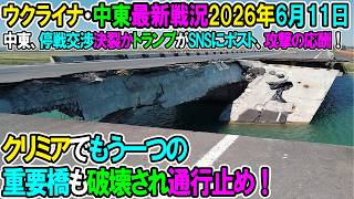 【イラン戦況・ウクライナ戦況】26年6月11日。クリミアでもう一つの重要橋も破壊され通行止め！/中東、停戦交渉決裂かトランプがSNSにポストし、攻撃の応酬！