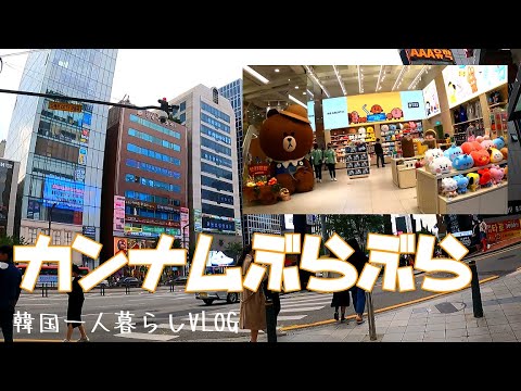 VLOG#5 [Seul, Coreia do Sul] Passeando por Gangnam