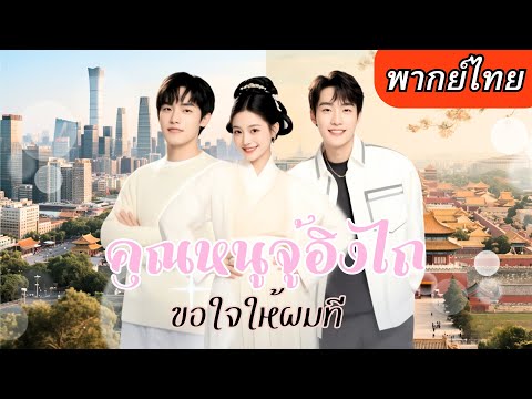 【พากย์ไทยเต็มเรื่อง】เมื่อชาติที่แล้วรักกันไม่ได้!🔥เกิดใหม่ชาตินี้เธอทำทุกวิถีทางเพื่อได้รักกับเขา!💖