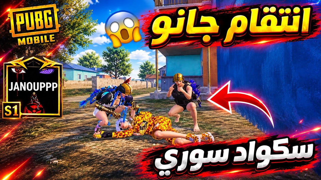 سكواد سوري يفنشون جانو بوكسات ويتحداهم بالمستودع 😱🔥 ببجي موبايل 