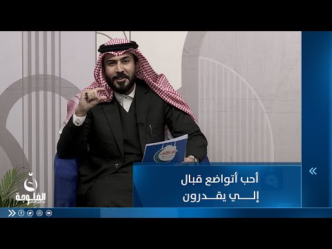 شاهد بالفيديو.. أحب أتواضع قبال إلى يقدرون للشاعر حسام السبعاوي