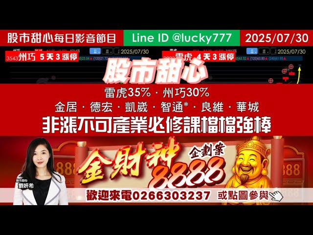 0730【甜心盤後影音】非漲不可產業必修課檔檔強棒！雷虎35%．州巧30%．金居．德宏．凱崴．智通*．良維．華城