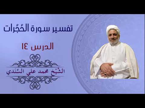 ⁣تفسير سورة الحجرات 14 | الآية 12 | الشيخ محمد علي السندي | 30 يونيو 2024