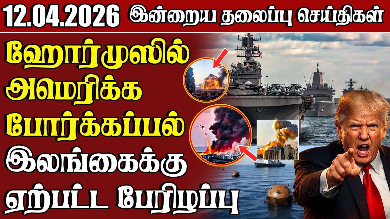 தலைப்புச் செய்திகள் 12.04.2026 | Samugam Headline News | Srilanka News