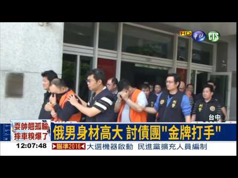 鎖喉功K人 俄男當討債打手!