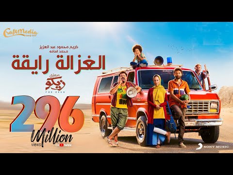Karim mahmoud abdelaziz ft mohamed osama الغزالة رايقة كريم محمود عبد العزيز ومحمد أسامة