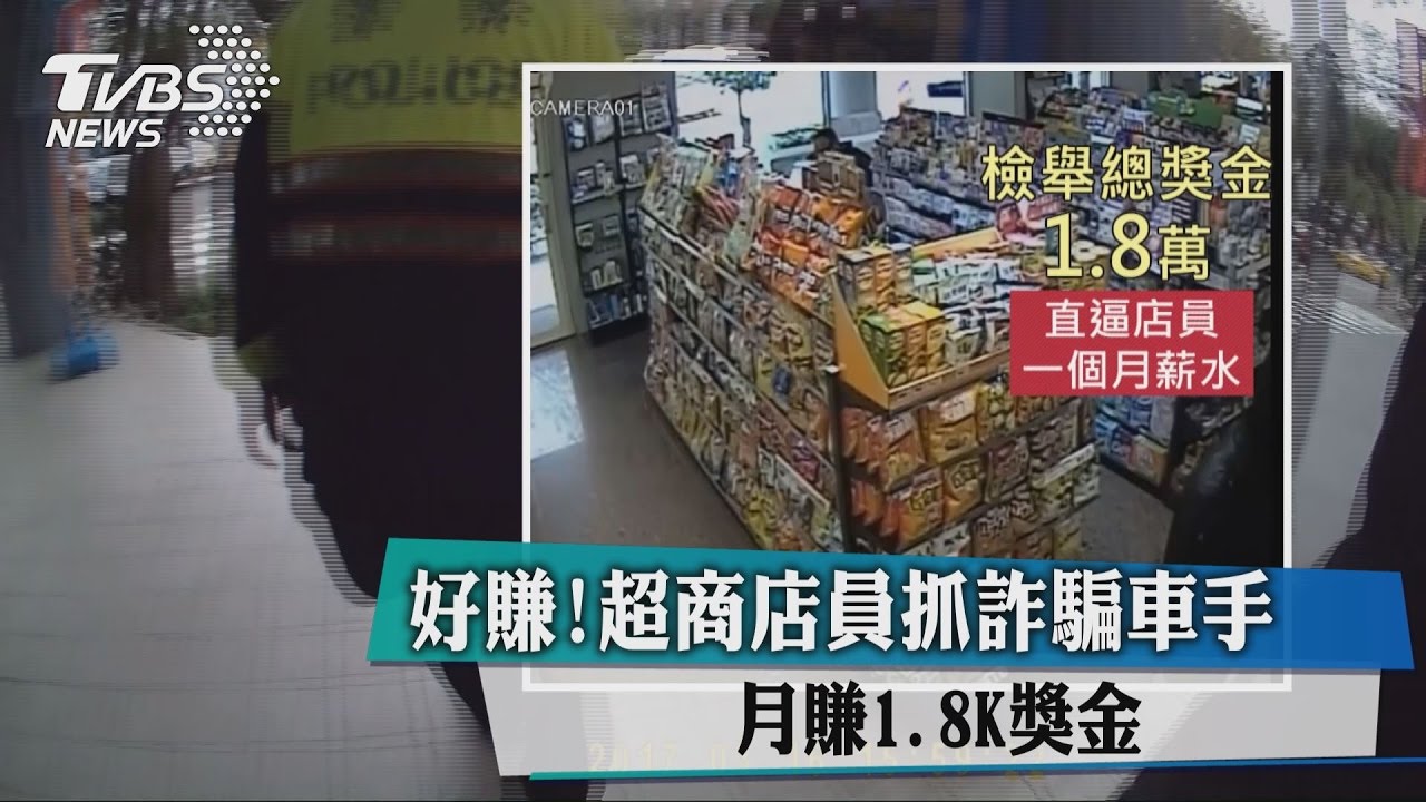 好賺!超商店員抓詐騙車手 月賺18K獎金