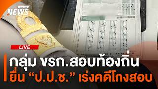 กลุ่ม ขรก.สอบท้องถิ่น ยื่น "ป.ป.ช." เร่งคดีโกงสอบ | ไลฟ์วันนี้ | 2 ก.ค. 69