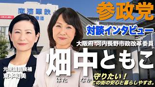 参政党 河内長野市政改革委員 畑中ともこ 対談インタビュー