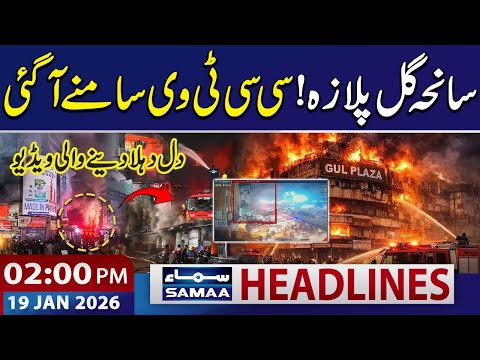 Karachi Gul Plaza Tragedy: Shocking CCTV Footage Surfaces | 02 PM News Headlines | 19 Jan 2026