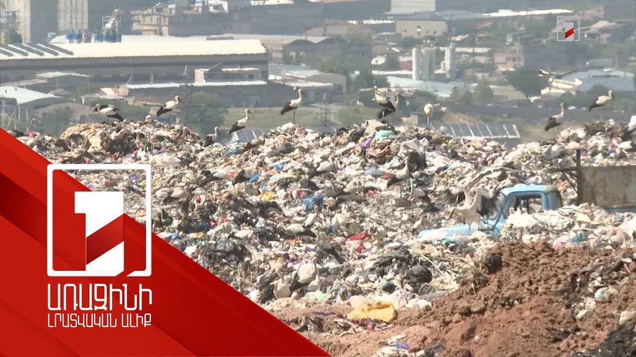 Երևանում ժամանակակից աղբավայրը դառնում է անհրաժեշտություն