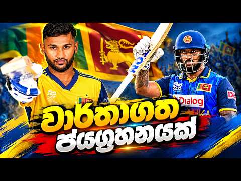 Sri Lanka Vs England | සුද්දොත් කොර කරපු වාර්තාගත ජයග්‍රහනය.
