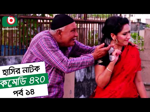 Dom Fatano Hashir Natok - Comedy 420 | EP - 14 | Mir Sabbir, Ahona , Siddik Video