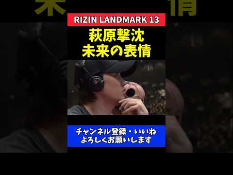 朝倉未来 萩原京平が壮絶ダウンで撃沈！無言で見つめた試合後の瞬間【RIZIN LANDMARK 13】